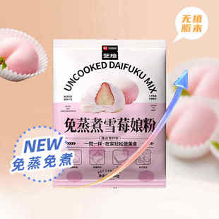 展艺免蒸煮雪媚娘预拌粉大福雪梅娘皮粉自制冰皮月饼原材料糯米粉
