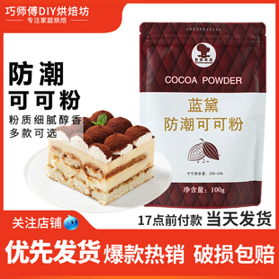 蓝黛防潮可可粉100g烘焙蛋糕冲饮奶茶脏脏包家用深黑巧克力粉家用
