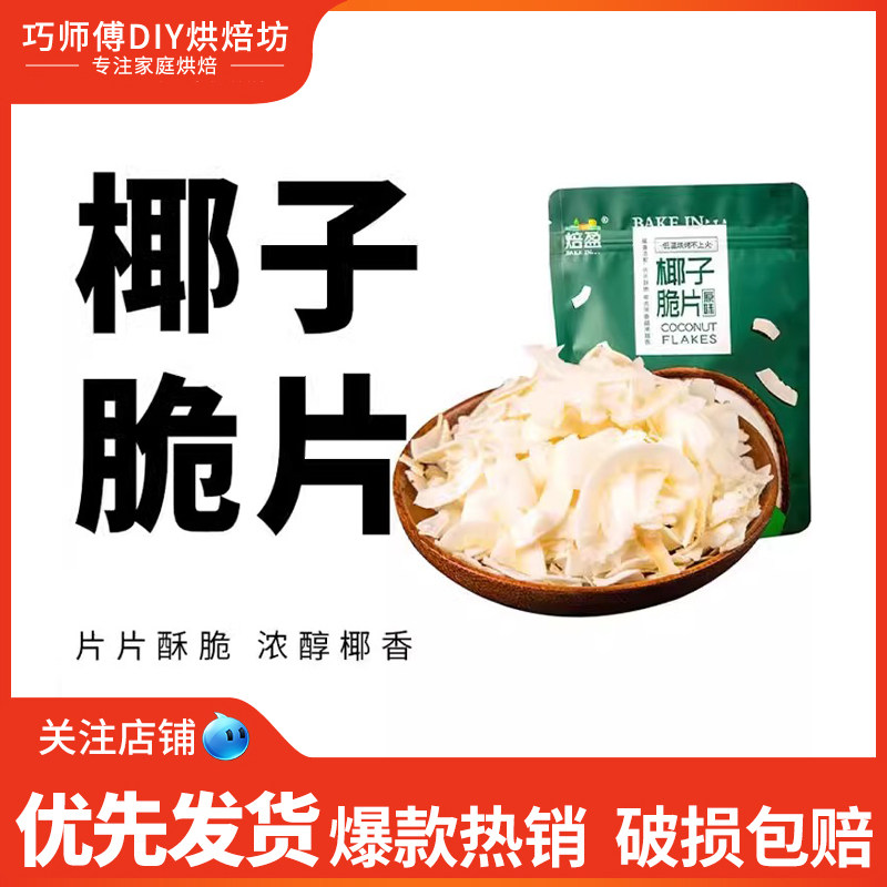 焙盈椰子片脆片100g原味即食烤椰子肉干脆块薄脆椰果干椰子角烘焙