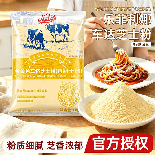 乐菲利娜芝士粉1kg金黄奶酪粉商用芝士沙拉意面干酪粉月饼原材料