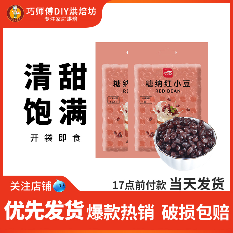 展艺红小豆500g糖纳奶茶芋圆毛巾卷蜜豆面包红豆沙馅青团甜品原料