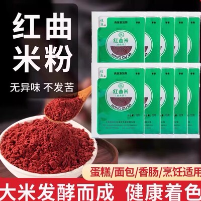 佳杰红曲米粉10g 烘焙食用色素卤味 红曲粉红丝绒蛋糕冰皮上色