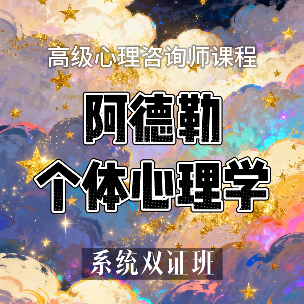 阿德勒个体心理学系统双证班 高级心理咨询师课程 线上视频课程