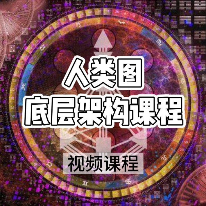 人类图底层架构课程 高清视频课程 网盘发货