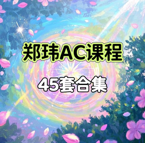 郑玮AC课程合集 音视频课程网盘教学高清视频课程