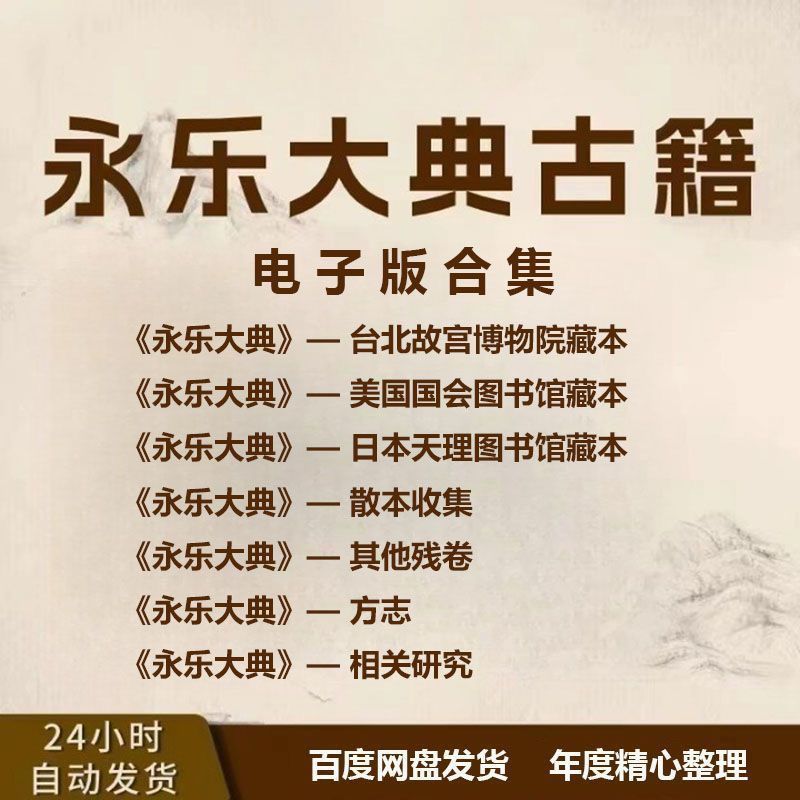 永乐大典全套古籍电子版 高清扫描件 经典珍藏版 网盘发货