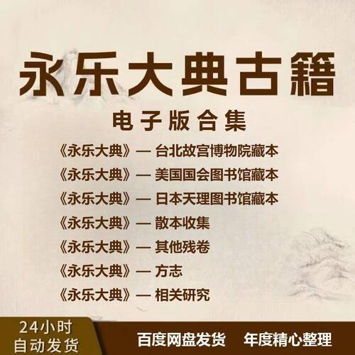 永乐大典全套古籍电子版 高清扫描件 经典珍藏版 网盘发货