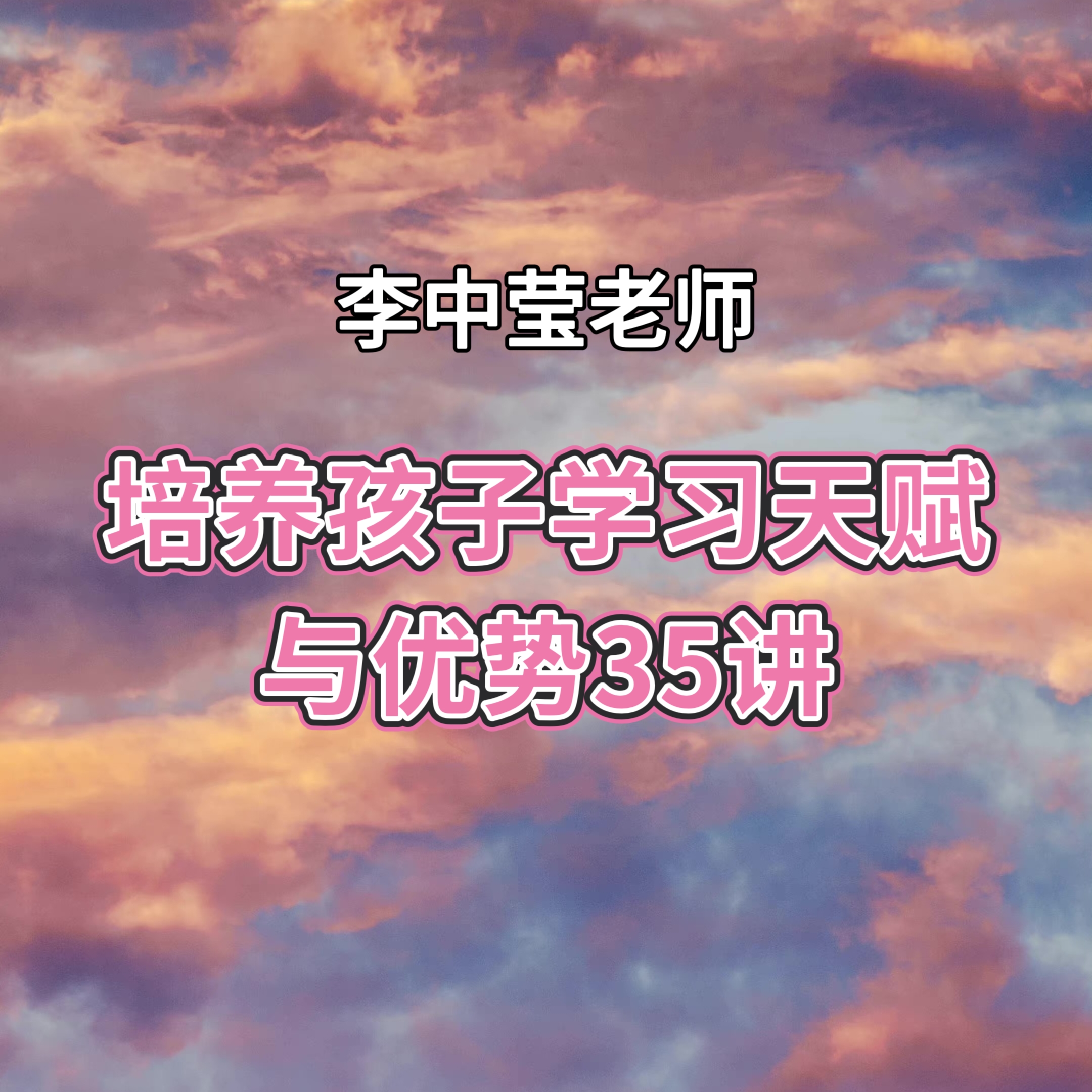 培养孩子学习天赋与优势35讲 李中莹老师课程 视频课程