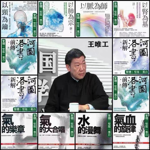 王唯工国学养生10部套装气以肾为基以肺为宗河图洛书 网盘发货