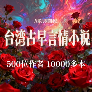 台湾言情口袋早期小说txt电子书版 八零九零的回忆 网盘发货