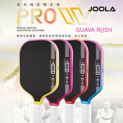 JOOLA匹克球拍4代限定配色