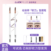 硬芯根根分明 PLUS加倍幸运化妆师砍刀型眉笔 公主请下单 LUCK