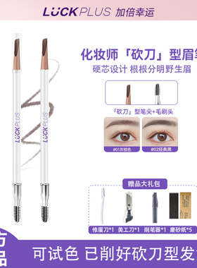 【公主请下单】LUCK PLUS加倍幸运化妆师砍刀型眉笔 硬芯根根分明