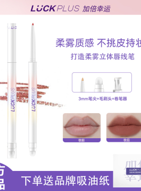 【公主请下单】LUCKPLUS加倍幸运双头唇线笔防水持妆上色显白唇笔