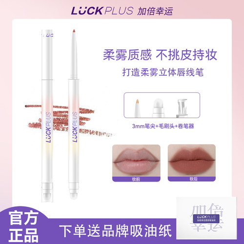 【公主请下单】LUCKPLUS加倍幸运双头唇线笔防水持妆上色显白唇笔