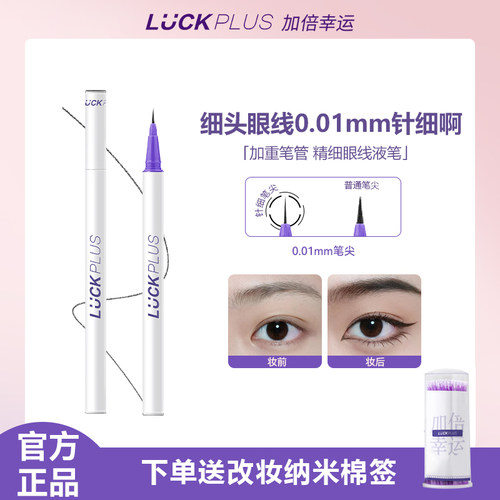 【公主请下单】LUCK PLUS加倍幸运精细眼线液笔 防水防汗不易脱妆
