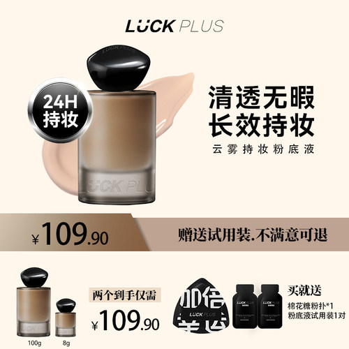 【囤货装】LUCKPLUS加倍幸运持妆粉底液持久服贴控油遮瑕干皮油皮