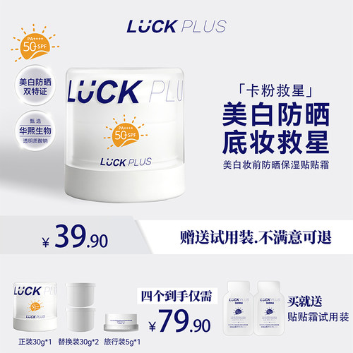【新品上市】LUCKPLUS加倍幸运美白防晒保湿贴贴霜隔离防护妆前乳