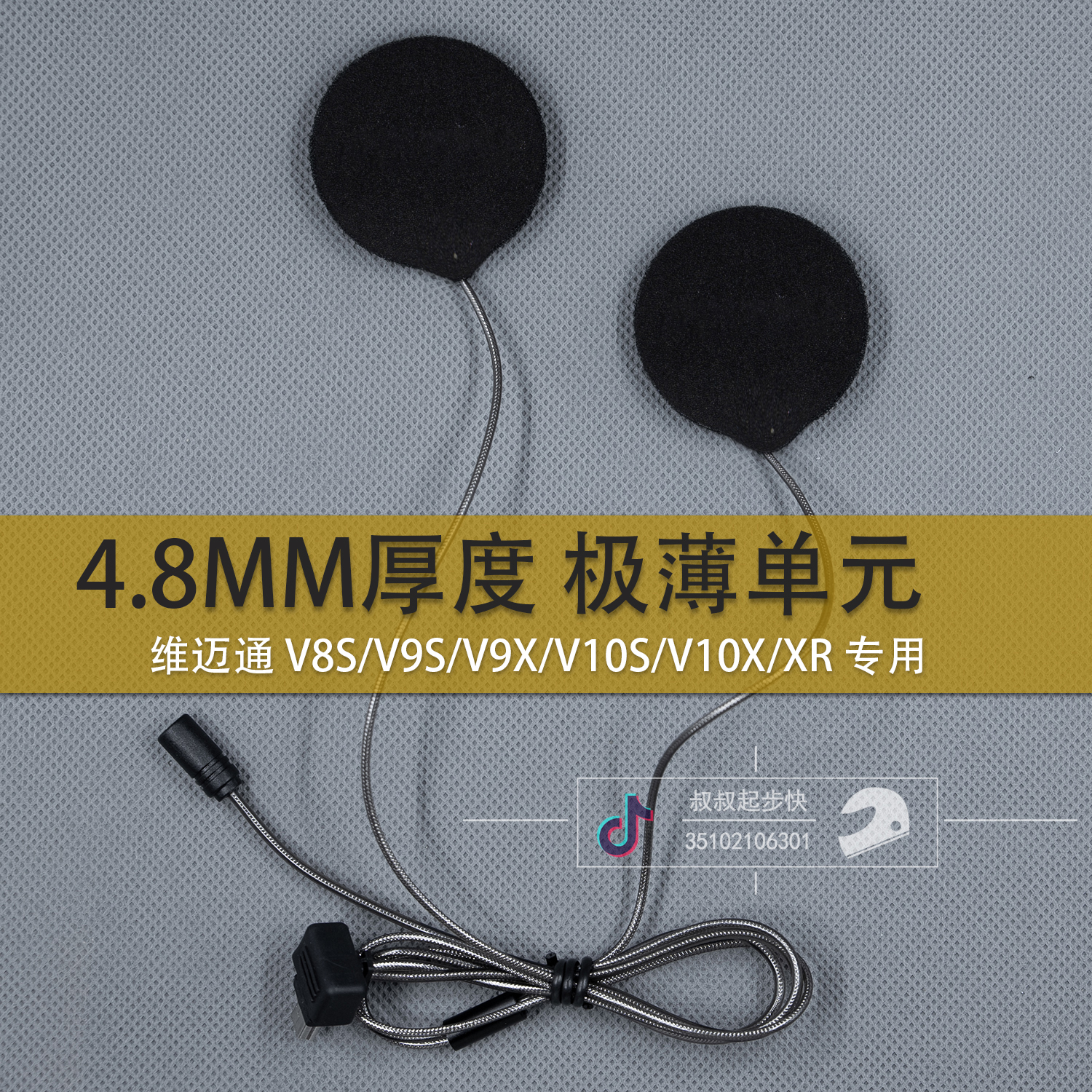 维迈通V9S V9X V10S V10X XR超薄不夹耳升级改装摩托头盔耳机喇叭