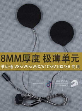 维迈通V9S V9X V10S V10X XR超薄不夹耳升级改装摩托头盔耳机喇叭