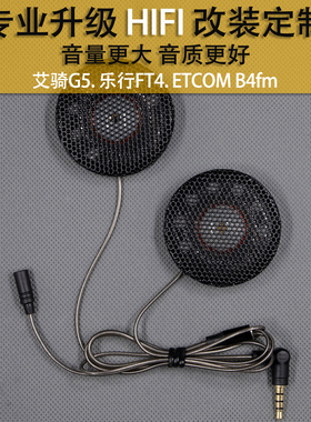 艾骑G5 乐行FT4 ETCOM B4fm升级音质改装大音量重低音头盔耳机