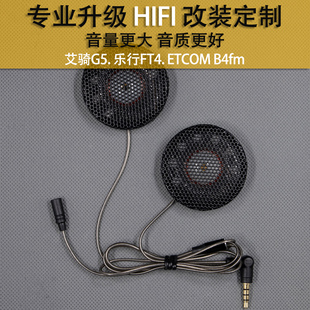 B4fm升级音质改装 ETCOM 大音量重低音头盔耳机 乐行FT4 艾骑G5