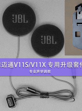 适用于维迈通V11S/V11X升级专用重低音大音量喇叭麦克风套件