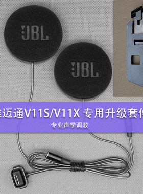 维迈通V11升级喇叭配件