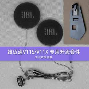 适用于维迈通V11S/V11X升级专用重低音大音量喇叭麦克风套件