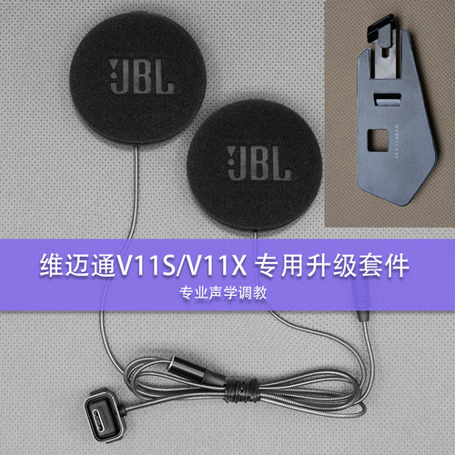 维迈通V11升级喇叭配件