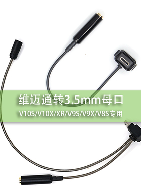 维迈通V10S/V10X/XR/V8S/V9X/V9S转3.5mm耳机转接头母口手机耳机