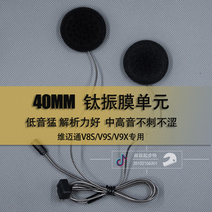 维迈通V8SV9SV9X升级喇叭单元 重低音高解析力定制版 钛膜单元