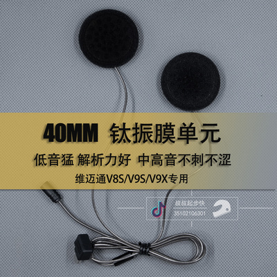 维迈通V8SV9SV9X升级喇叭单元钛膜单元重低音高解析力定制版