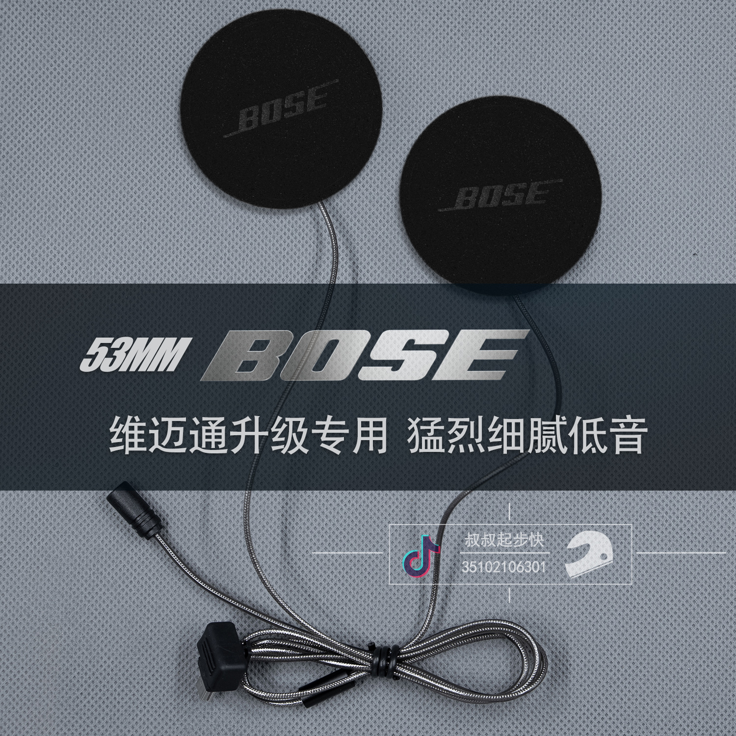 维迈通V9S V9X V8S升级重低音大音量53MM BOSE单元摩托头盔耳机麦