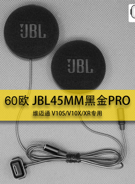 维迈通V10S/V10XR升级45MM JBL黑金pro重低音大音量摩托头盔喇叭