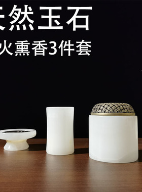 香道隔火熏香器具套装天然玉石香炉陶瓷工具瓶烧炭架炭团黄铜香具