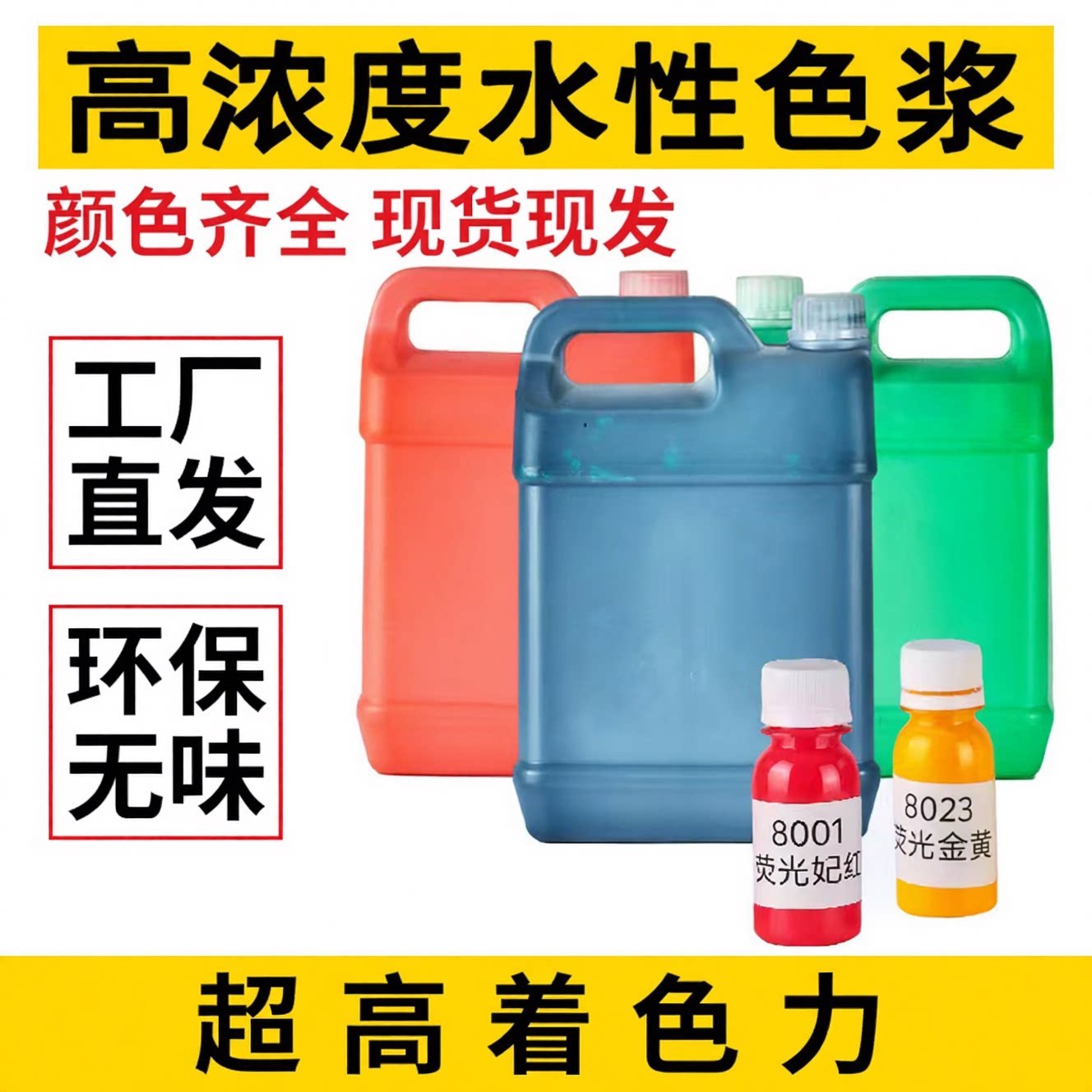 高浓度水性色浆环保涂料乳胶漆调色剂内外墙丙烯环氧耐晒印花颜料