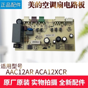 美的冷风扇配件电路板ACA12XCR/AAC12AR空调扇主板电源板原厂