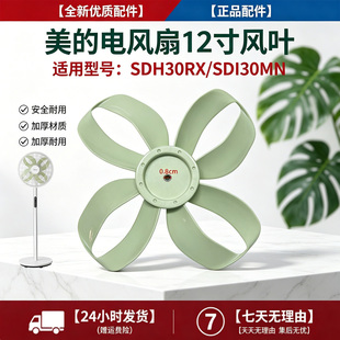 美的幸运草电风扇SDI30MN/SDH30RX原装风叶12寸4叶300MM落地扇