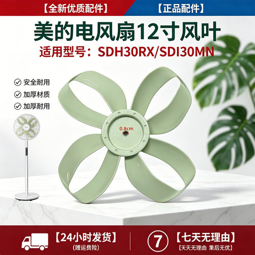 美的幸运草电风扇SDI30MN/SDH30RX原装风叶12寸4叶300MM落地扇