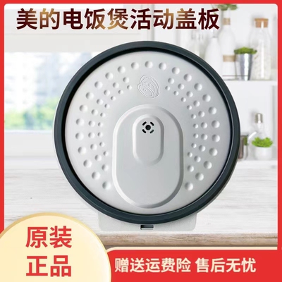 美的电饭煲配件活动盖板
