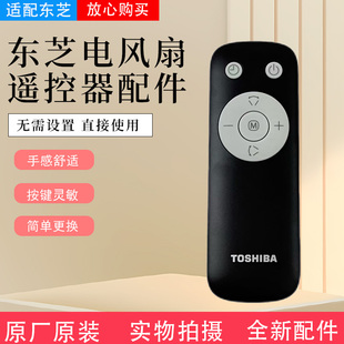 东芝电风扇配件F DSB900CN DSB400XCN原装 遥控器全新 DSC900CN