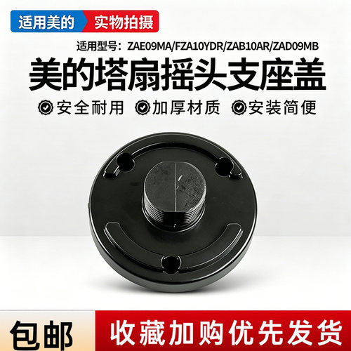 美的塔扇配件ZAE09MA/ZAD09MB/ZAB10AR/FZA10YDR摇头支座盖配件