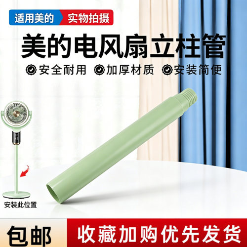 美的电风扇FGA24TJU空气循环扇配件原装下立柱管立杆圆管苏打绿