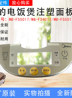 美的电饭煲配件MB-FS5017/FS5017HM/FS4017触摸按键板注塑面板