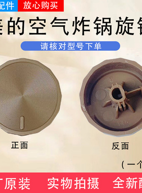 美的空气炸锅MF-KZE5006/KZ03WS金色旋钮原装正品全新