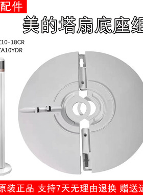适用美的电风扇塔扇底座FZ10-18CR/FZA10YDR/ZAE09MA底盘固定脚盘