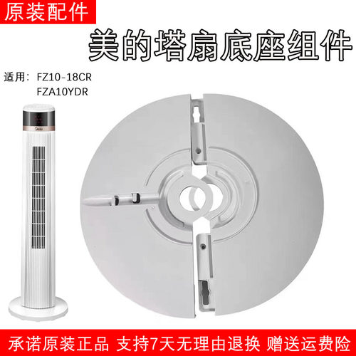 适用美的电风扇塔扇底座FZ10-18CR/FZA10YDR/ZAE09MA底盘固定脚盘