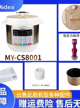 美的8L电压力锅MY-CS8001配件提手密封圈排气阀内胆锅盖总成水盒