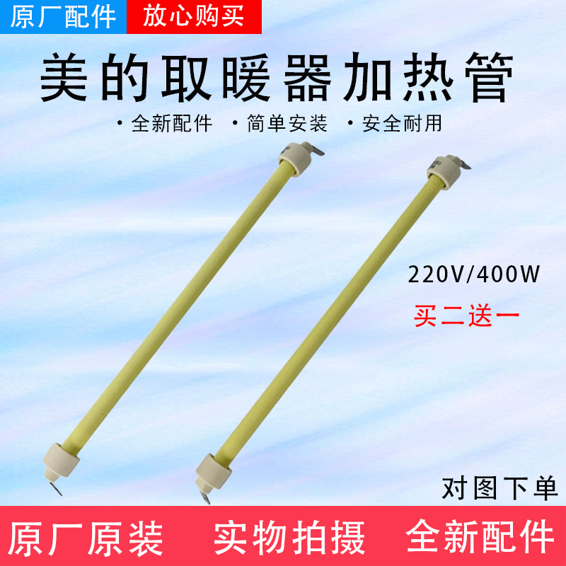 美的取暖器石英管发热管NS8-13E/12-15B/12-13C电暖炉灯管配件